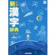 小学新漢字辞典 三訂版 [事典辞典]