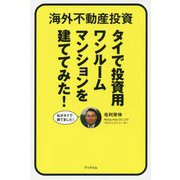 海外不動産投資―タイで投資用ワンルームマンションを建ててみた！ [単行本]