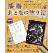 播磨おとなの塗り絵＆思い出筆記 [単行本]