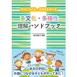 学校と子ども、保護者をめぐる多文化・多様性理解ハンドブック [単行本]