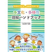 学校と子ども、保護者をめぐる多文化・多様性理解ハンドブック [単行本]