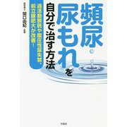 頻尿・尿もれを自分で治す方法 [単行本]