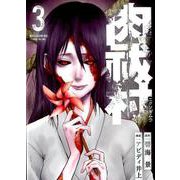 肉祓村 3（マッグガーデンコミックス Beat'sシリーズ） [コミック]