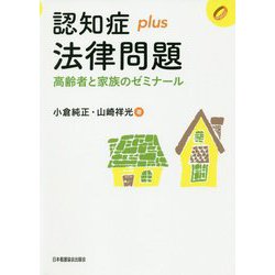 認知症plus法律問題―高齢者と家族のゼミナール（認知症plusシリーズ〈06〉） [全集叢書]
