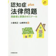 認知症plus法律問題―高齢者と家族のゼミナール（認知症plusシリーズ〈06〉） [全集叢書]