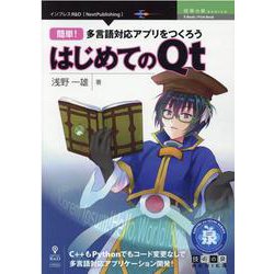 簡単！多言語対応アプリをつくろう―はじめてのQt PDF版 （技術の泉シリーズ） [単行本]