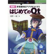 簡単！多言語対応アプリをつくろう―はじめてのQt PDF版 （技術の泉シリーズ） [単行本]
