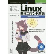 今さら聞けないLinux基本コマンド解説―GNU Coreutils  (技術の泉シリーズ) [単行本]