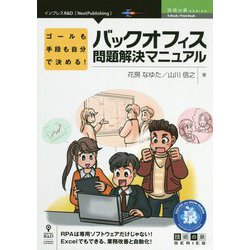 ゴールも手段も自分で決める！バックオフィス問題解決マニュアル PDF版 （技術の泉シリーズ） [単行本]