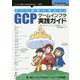 ゲーム開発が変わる！GCPゲームインフラ実践ガイド PDF版 [単行本]