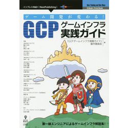 ゲーム開発が変わる！GCPゲームインフラ実践ガイド PDF版 [単行本]