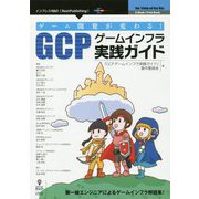 ゲーム開発が変わる！GCPゲームインフラ実践ガイド PDF版 [単行本]