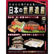ナノブロックでつくる日本の世界遺産　全国版 2020年 2/2号（36） [雑誌]