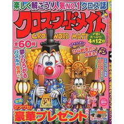 クロスワードメイト 2020年 03月号 [雑誌]