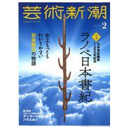 芸術新潮 2020年 02月号 [雑誌]