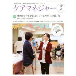 ケアマネジャー 2020年 02月号 [雑誌]