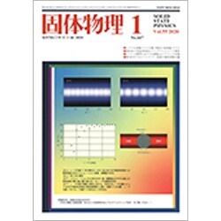 固体物理 2020年 01月号 [雑誌]