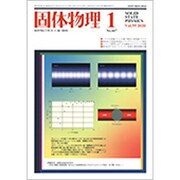 固体物理 2020年 01月号 [雑誌]