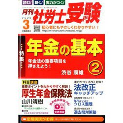 月刊 社労士受験 2020年 03月号 [雑誌]