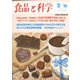 食品と科学 2020年 02月号 [雑誌]