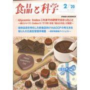 食品と科学 2020年 02月号 [雑誌]