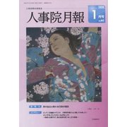 人事院月報 2020年 01月号 [雑誌]