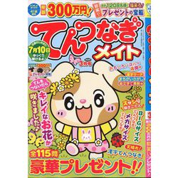 てんつなぎメイト 2020年 03月号 [雑誌]