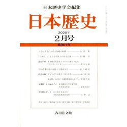 日本歴史 2020年 02月号 [雑誌]