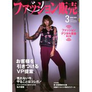 ファッション販売 2020年 03月号 [雑誌]