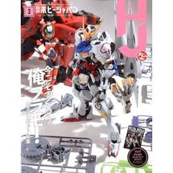 Hobby JAPAN (ホビージャパン) 2020年 03月号 [雑誌]