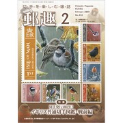 郵趣(ユウシュ) 2020年 02月号 [雑誌]