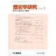 歴史学研究 2020年 02月号 [雑誌]