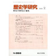 歴史学研究 2020年 02月号 [雑誌]