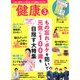 健康 2020年 03月号 [雑誌]