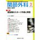 関節外科 基礎と臨床 2020年 02月号 [雑誌]