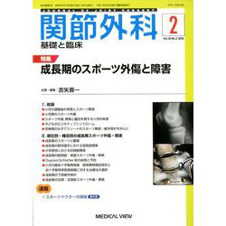 関節外科 基礎と臨床 2020年 02月号 [雑誌]