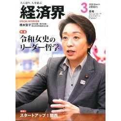 経済界 2020年 03月号 [雑誌]