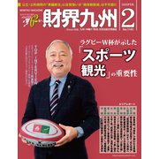 財界九州 2020年 02月号 [雑誌]