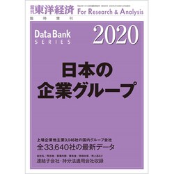 日本の企業グループ2020年版 増刊東洋経済 2020年 2/12号 [雑誌]