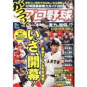 がっつり!プロ野球 2020年 3/15号 [雑誌]