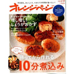 オレンジページ 2020年 2/17号 [雑誌]