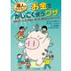 達人になろう！お金をかしこく使うワザ―お金のつくり方、貯め方、使い方、寄付のしかたについて [単行本]