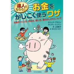達人になろう！お金をかしこく使うワザ―お金のつくり方、貯め方、使い方、寄付のしかたについて [単行本]