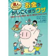 達人になろう！お金をかしこく使うワザ―お金のつくり方、貯め方、使い方、寄付のしかたについて [単行本]