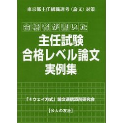 東京都主任級職選考〈論文〉対策 合格者が書いた主任試験合格レベル論文実例集 [単行本]