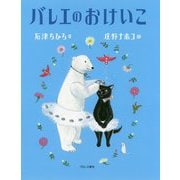 バレエのおけいこ [絵本]
