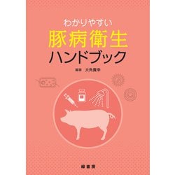 わかりやすい豚病衛生ハンドブック [単行本]