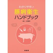 わかりやすい豚病衛生ハンドブック [単行本]
