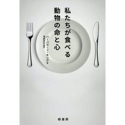 私たちが食べる動物の命と心 [単行本]