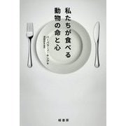 私たちが食べる動物の命と心 [単行本]